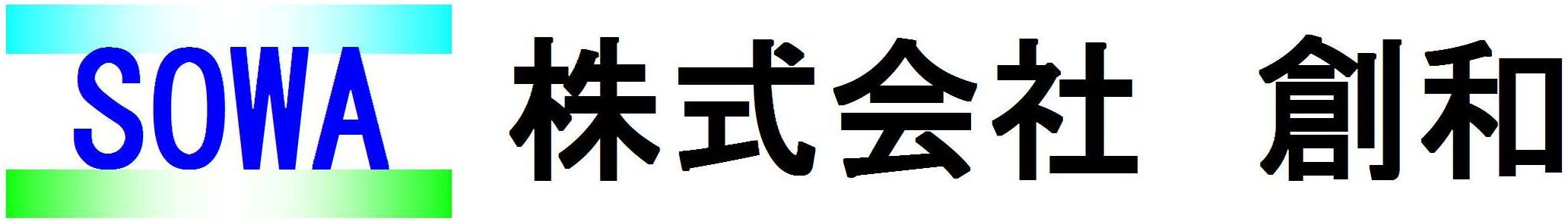 株式会社創和